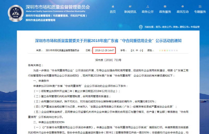 關(guān)于開展2019年度廣東省“守合同重信用企業(yè)”公示活動的通知！