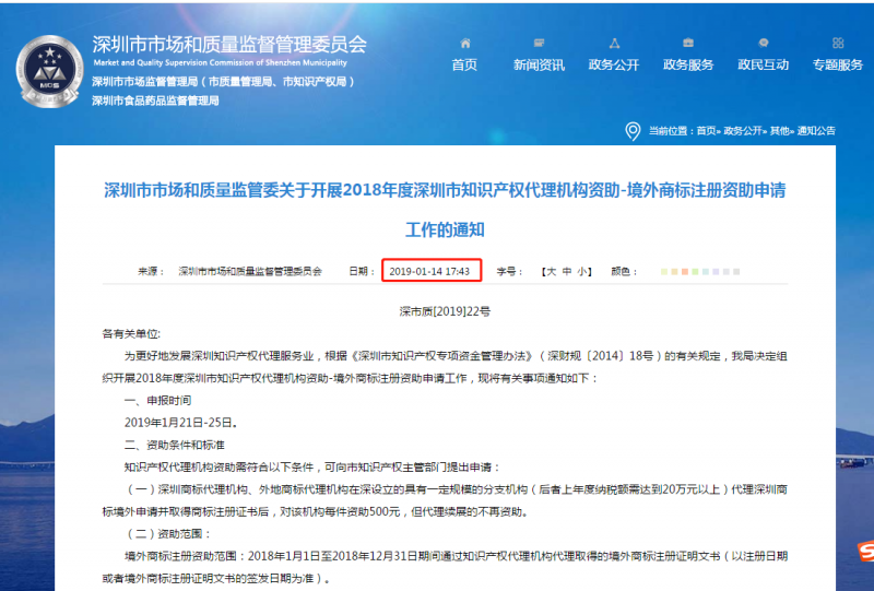 2018年度深圳市境外商標注冊資助申請工作的通知！2019年1月25截止！