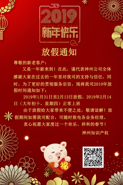 2019年度神州知識產(chǎn)權(quán)機(jī)構(gòu)放假通知！