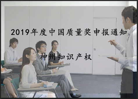 2019年中國(guó)質(zhì)量獎(jiǎng)、廣東省政府質(zhì)量獎(jiǎng)配套獎(jiǎng)勵(lì)(資助)資金申報(bào)工作的通知